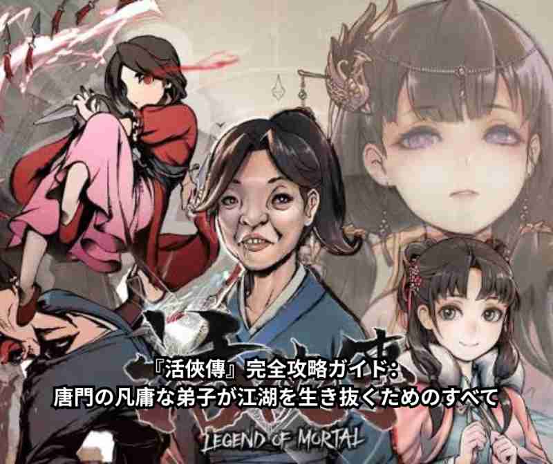 『活俠傳』完全攻略ガイド：唐門の凡庸な弟子が江湖を生き抜くためのすべて