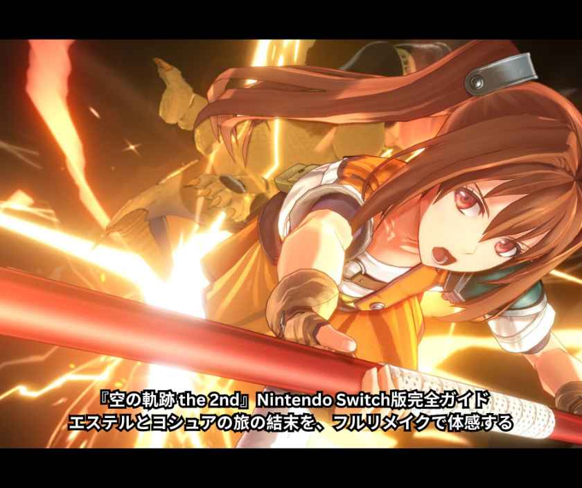 『空の軌跡 the 2nd』Nintendo Switch版完全ガイド──エステルとヨシュアの旅の結末を、フルリメイクで体感する