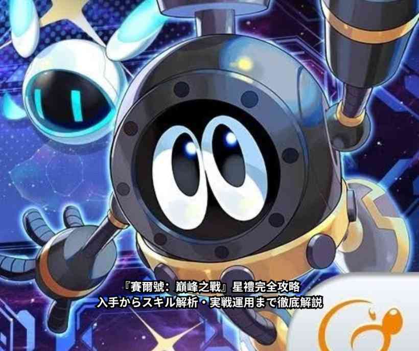 『賽爾號：巔峰之戰』星禮完全攻略｜入手からスキル解析・実戦運用まで徹底解説