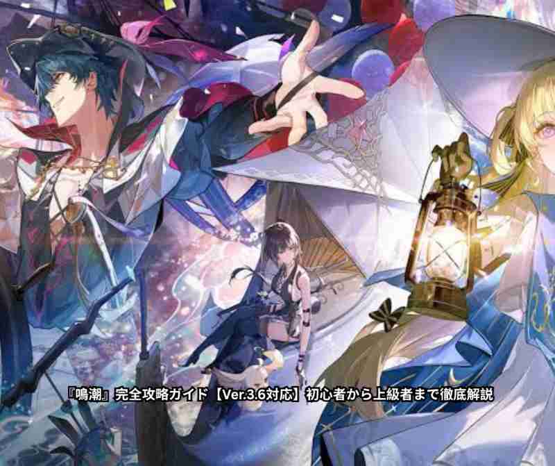『鳴潮』完全攻略ガイド【Ver36対応】初心者から上級者まで徹底解説