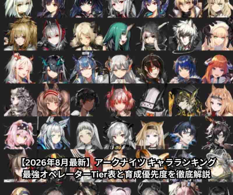 【2026年8月最新】アークナイツ キャラランキング｜最強オペレーターTier表と育成優先度を徹底解説