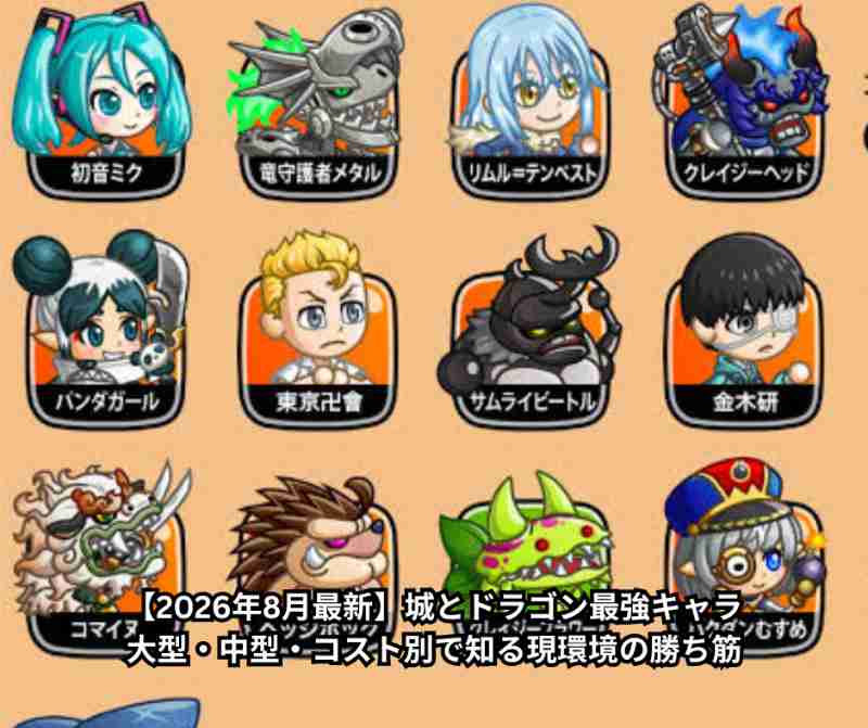 【2026年8月最新】城とドラゴン最強キャラ｜大型・中型・コスト別で知る現環境の勝ち筋