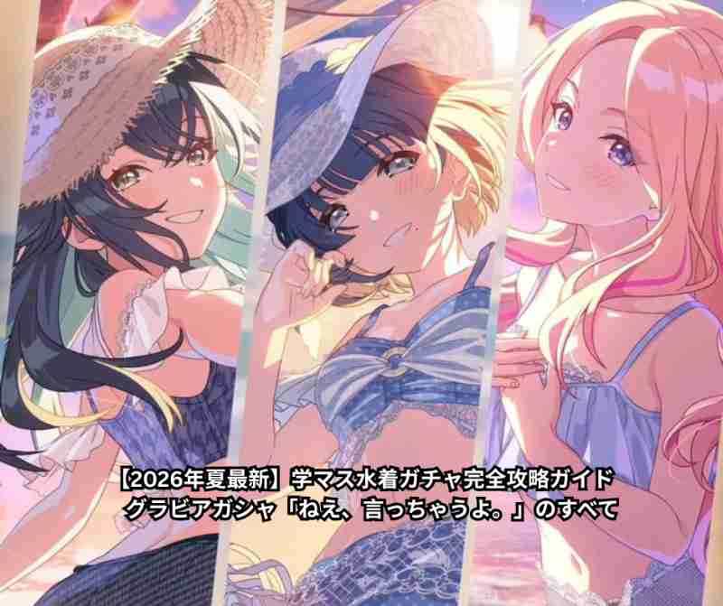 【2026年夏最新】学マス水着ガチャ完全攻略ガイド グラビアガシャ「ねえ、言っちゃうよ。」のすべて