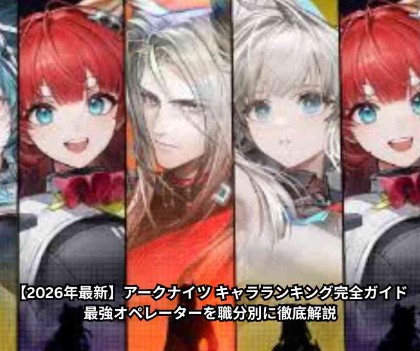 【2026年最新】アークナイツ キャラランキング完全ガイド｜最強オペレーターを職分別に徹底解説