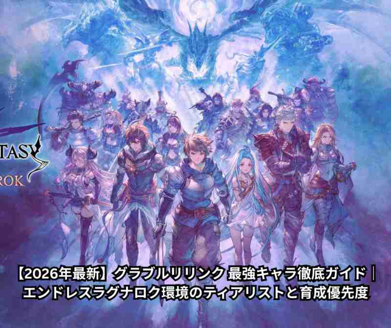 【2026年最新】グラブルリリンク 最強キャラ徹底ガイド｜エンドレスラグナロク環境のティアリストと育成優先度 - Copy