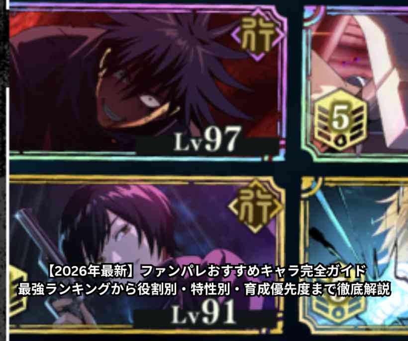 【2026年最新】ファンパレおすすめキャラ完全ガイド｜最強ランキングから役割別・特性別・育成優先度まで徹底解説