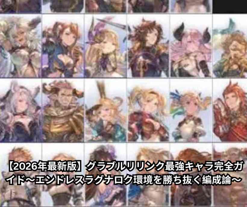 【2026年最新版】グラブルリリンク最強キャラ完全ガイド〜エンドレスラグナロク環境を勝ち抜く編成論〜