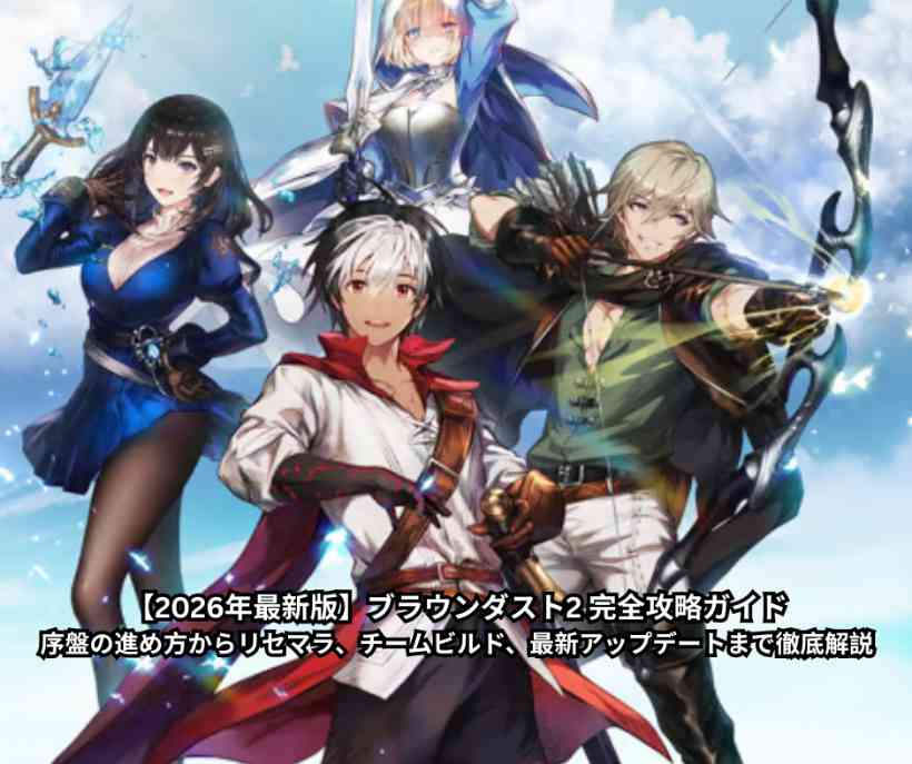 【2026年最新版】ブラウンダスト2 完全攻略ガイド｜序盤の進め方からリセマラ、チームビルド、最新アップデートまで徹底解説