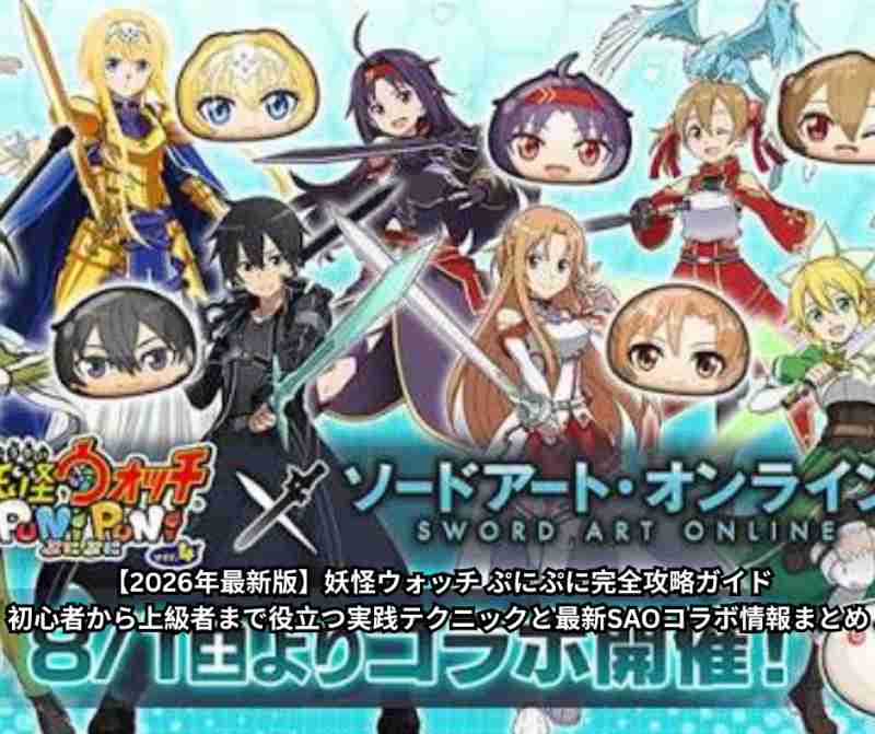 【2026年最新版】妖怪ウォッチ ぷにぷに完全攻略ガイド｜初心者から上級者まで役立つ実践テクニックと最新SAOコラボ情報まとめ