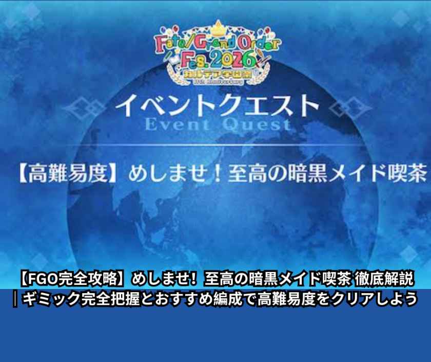 【FGO完全攻略】めしませ！至高の暗黒メイド喫茶 徹底解説｜ギミック完全把握とおすすめ編成で高難易度をクリアしよう