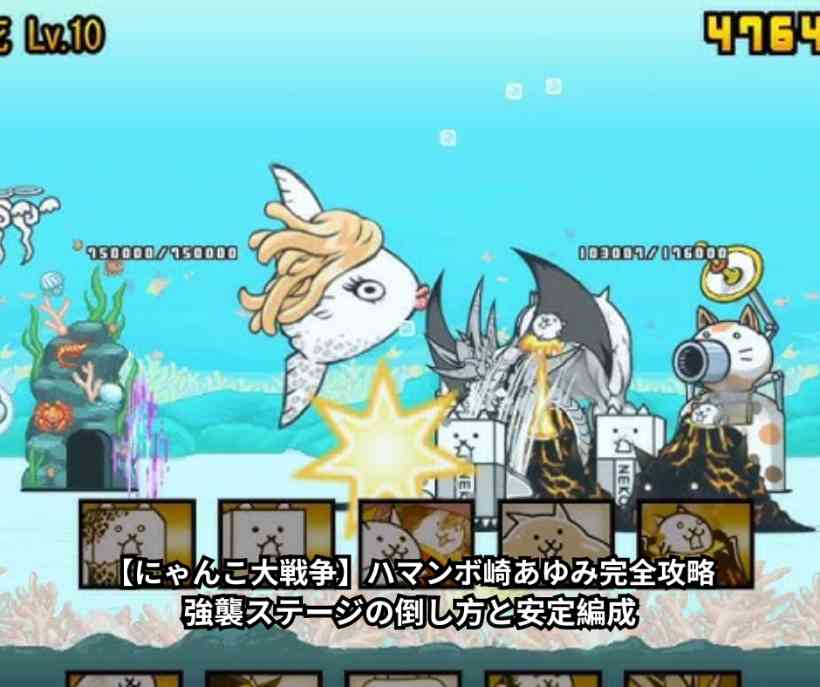 【にゃんこ大戦争】ハマンボ崎あゆみ完全攻略｜強襲ステージの倒し方と安定編成
