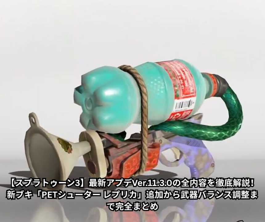 【スプラトゥーン3】最新アプデVer1130の全内容を徹底解説！新ブキ「PETシューター レプリカ」追加から武器バランス調整まで完全まとめ