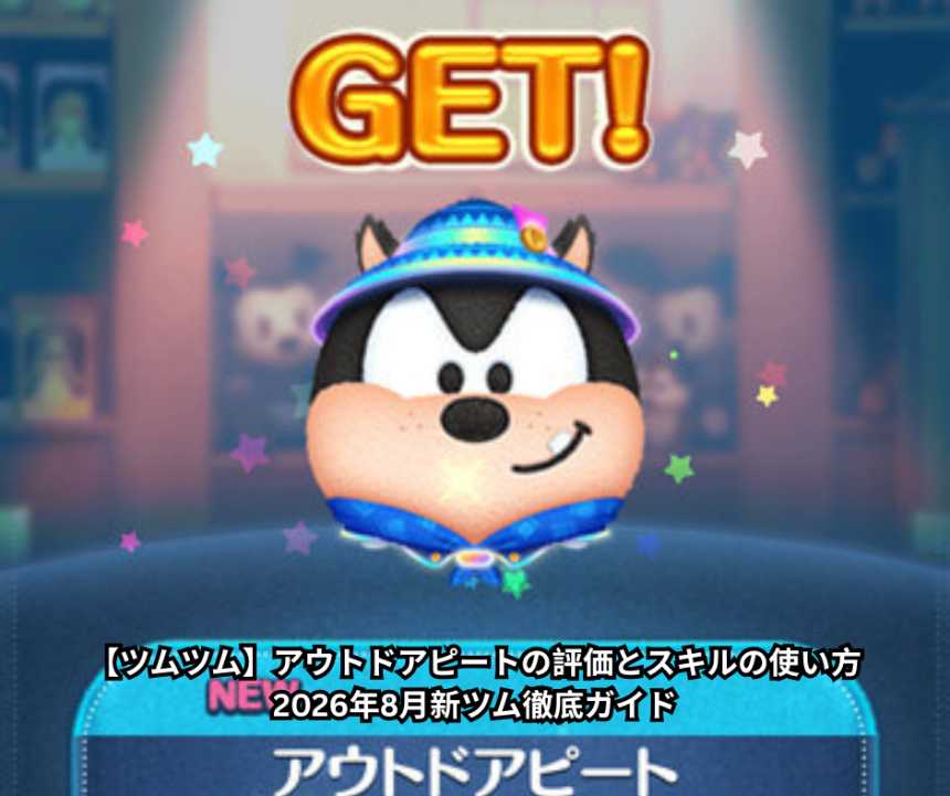 【ツムツム】アウトドアピートの評価とスキルの使い方｜2026年8月新ツム徹底ガイド