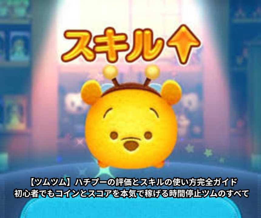 【ツムツム】ハチプーの評価とスキルの使い方完全ガイド｜初心者でもコインとスコアを本気で稼げる時間停止ツムのすべて