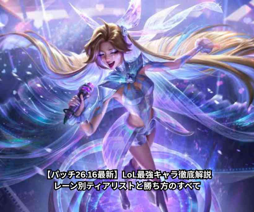 【パッチ2616最新】LoL最強キャラ徹底解説｜レーン別ティアリストと勝ち方のすべて