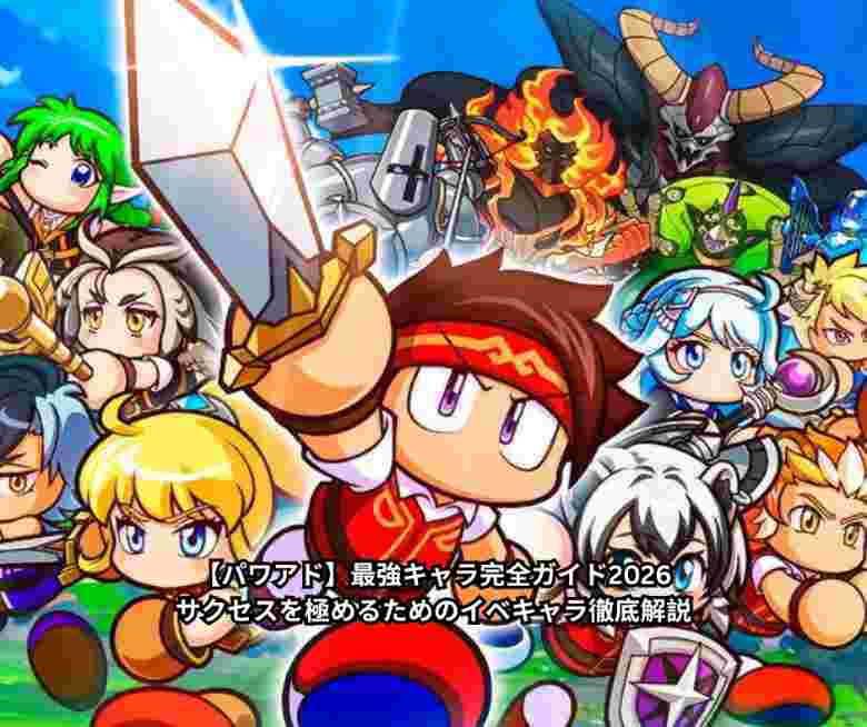 【パワアド】最強キャラ完全ガイド2026｜サクセスを極めるためのイベキャラ徹底解説