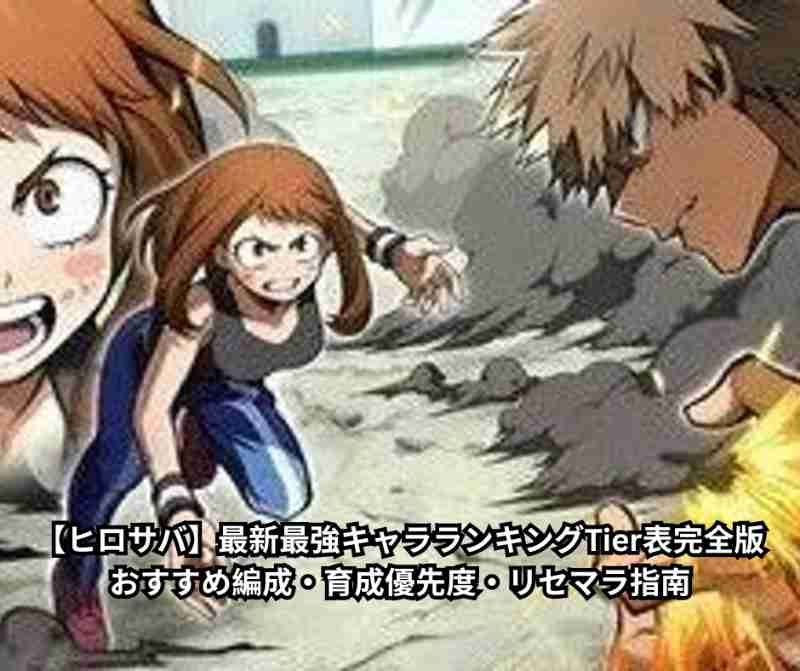 【ヒロサバ】最新最強キャラランキングTier表完全版｜おすすめ編成・育成優先度・リセマラ指南