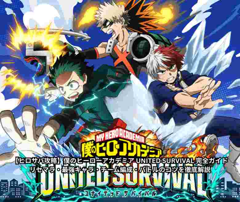 【ヒロサバ攻略】僕のヒーローアカデミア UNITED SURVIVAL 完全ガイド｜リセマラ・最強キャラ・チーム編成・バトルのコツを徹底解説