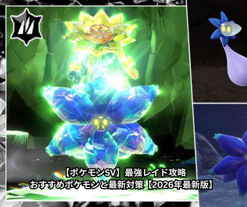 【ポケモンSV】最強レイド攻略｜おすすめポケモンと最新対策【2026年最新版】