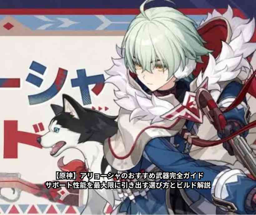 【原神】アリョーシャのおすすめ武器完全ガイド｜サポート性能を最大限に引き出す選び方とビルド解説
