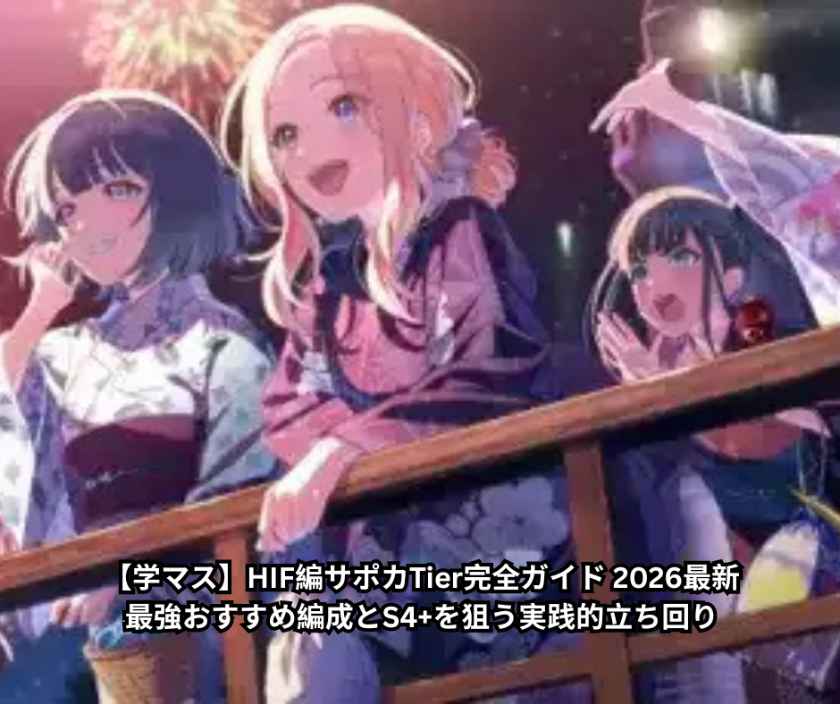 【学マス】HIF編サポカTier完全ガイド 2026最新｜最強おすすめ編成とS4+を狙う実践的立ち回り