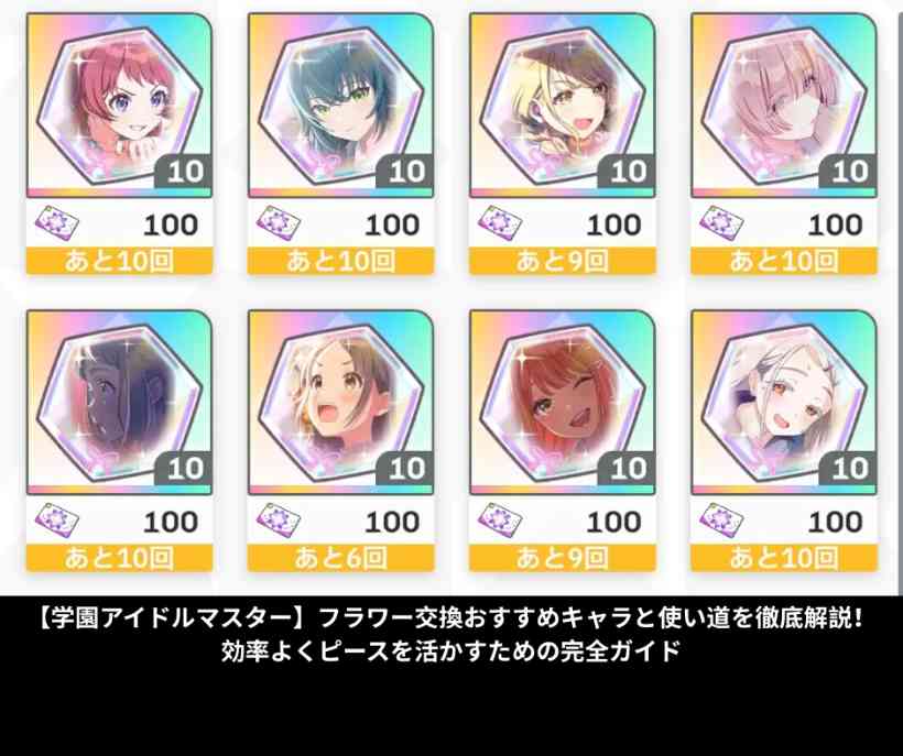 【学園アイドルマスター】フラワー交換おすすめキャラと使い道を徹底解説！効率よくピースを活かすための完全ガイド
