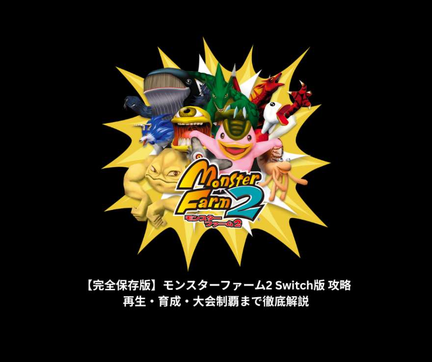 【完全保存版】モンスターファーム2 Switch版 攻略｜再生・育成・大会制覇まで徹底解説