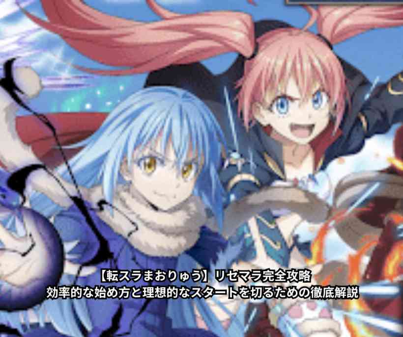 【転スラまおりゅう】リセマラ完全攻略｜効率的な始め方と理想的なスタートを切るための徹底解説
