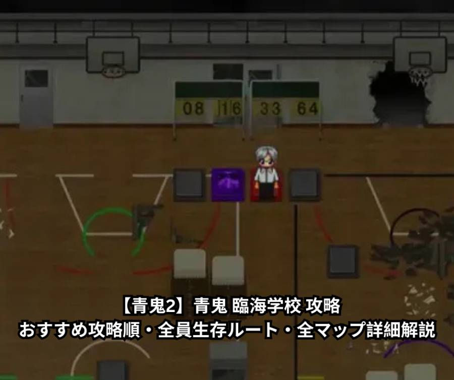 【青鬼2】青鬼 臨海学校 攻略｜おすすめ攻略順・全員生存ルート・全マップ詳細解説