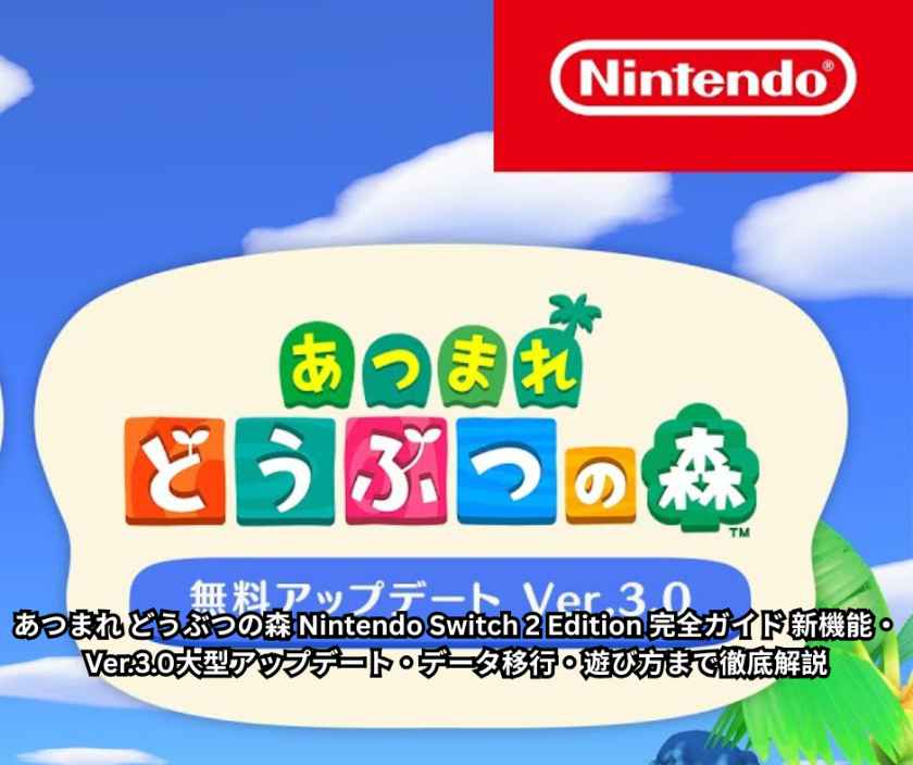あつまれ どうぶつの森 Nintendo Switch 2 Edition 完全ガイド 新機能・Ver30大型アップデート・データ移行・遊び方まで徹底解説