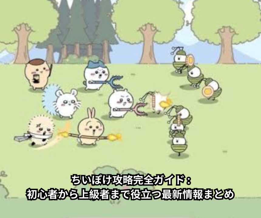 ちいぽけ攻略完全ガイド - 初心者から上級者まで役立つ最新情報まとめ