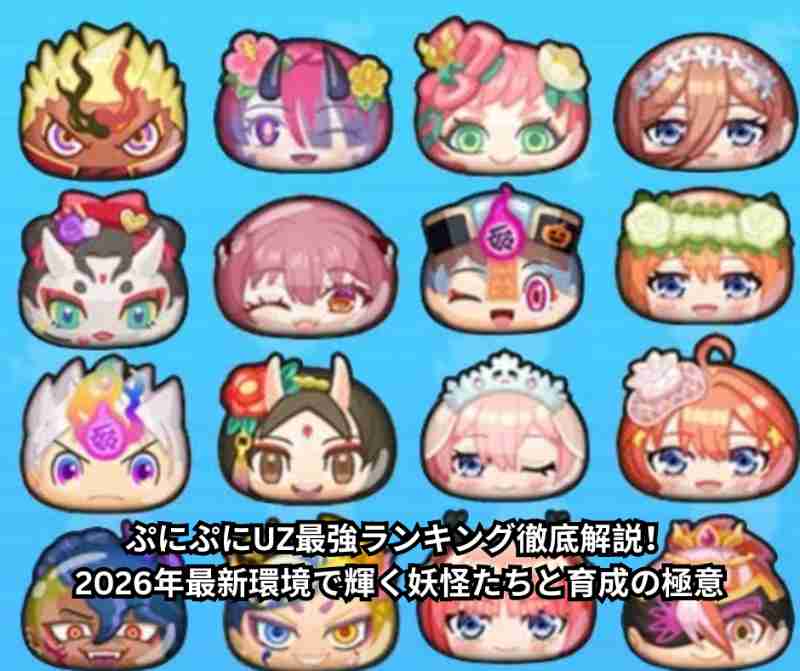 ぷにぷにUZ最強ランキング徹底解説！2026年最新環境で輝く妖怪たちと育成の極意