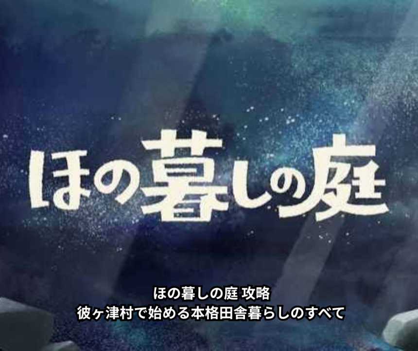 ほの暮しの庭 攻略ガイド｜彼ヶ津村で始める本格田舎暮らしのすべて