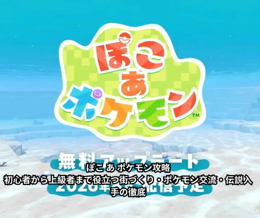 ぽこ あ ポケモン攻略｜初心者から上級者まで役立つ街づくり・ポケモン交流・伝説入手の徹底
