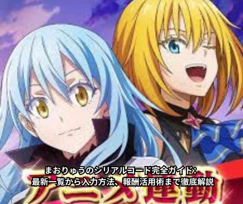 まおりゅうのシリアルコード完全ガイド：最新一覧から入力方法、報酬活用術まで徹底解説