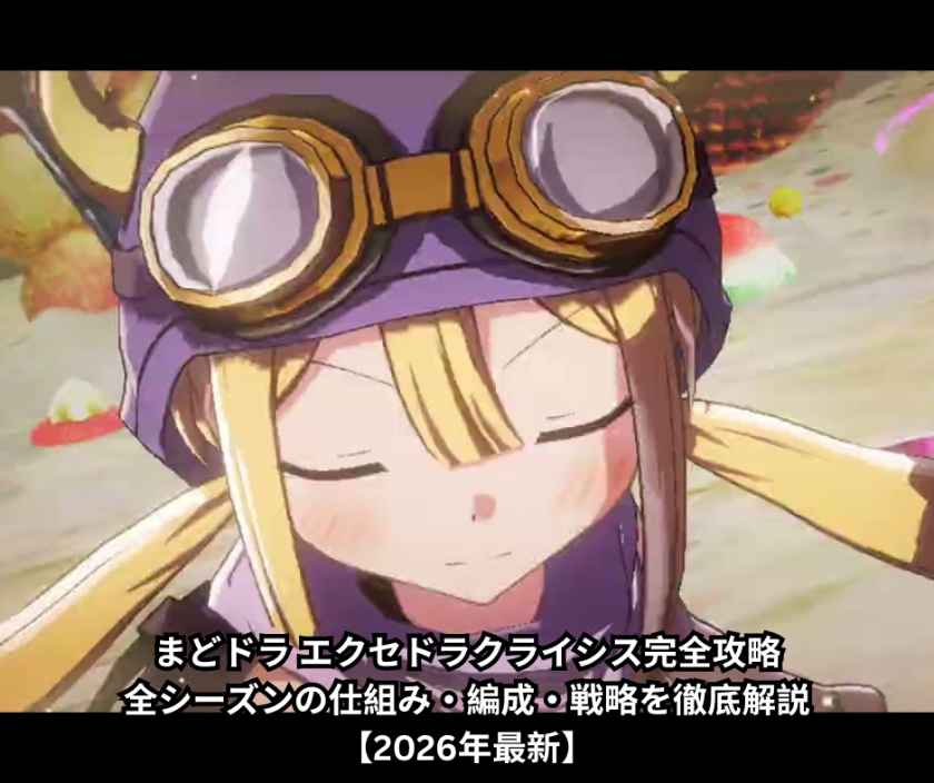まどドラ エクセドラクライシス完全攻略｜全シーズンの仕組み・編成・戦略を徹底解説【2026年最新】