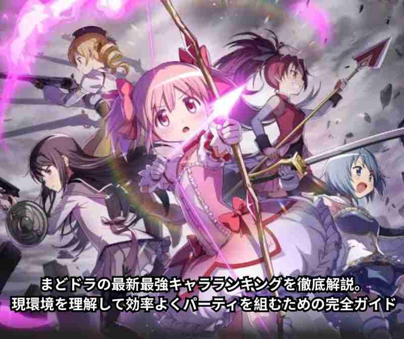 まどドラの最新最強キャラランキングを徹底解説。現環境を理解して効率よくパーティを組むための完全ガイド