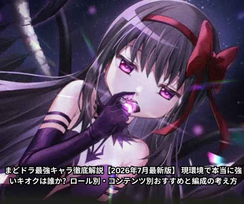 まどドラ最強キャラ徹底解説【2026年7月最新版】 現環境で本当に強いキオクは誰か？ロール別・コンテンツ別おすすめと編成の考え方