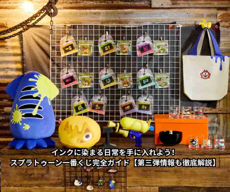 インクに染まる日常を手に入れよう！スプラトゥーン一番くじ完全ガイド【第三弾情報も徹底解説】