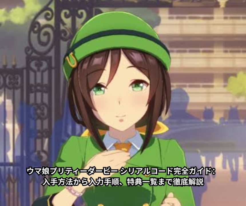ウマ娘プリティーダービー シリアルコード完全ガイド：入手方法から入力手順、特典一覧まで徹底解説