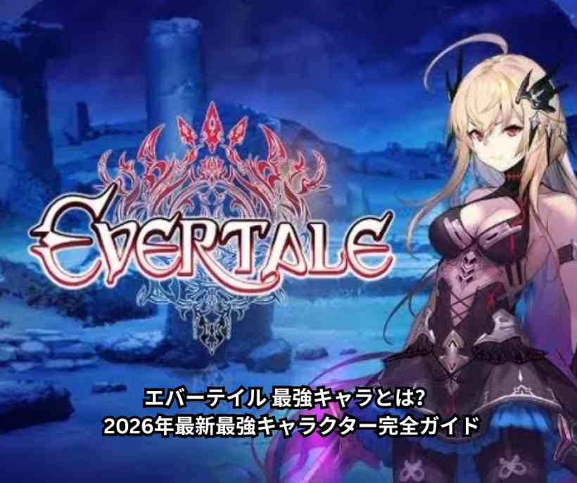 エバーテイル 最強キャラとは？ 2026年最新最強キャラクター完全ガイド