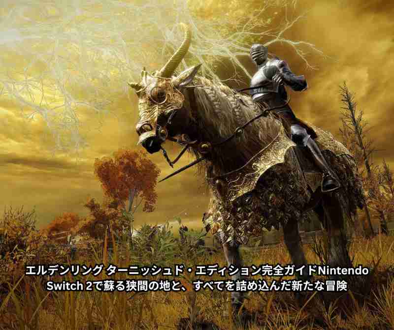 エルデンリング ターニッシュド・エディション完全ガイド｜Nintendo Switch 2で蘇る狭間の地と、すべてを詰め込んだ新たな冒険