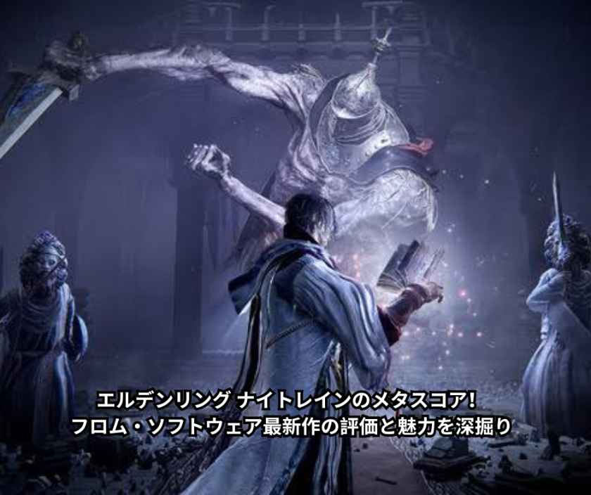 エルデンリング ナイトレインのメタスコア！フロム・ソフトウェア最新作の評価と魅力を深掘り