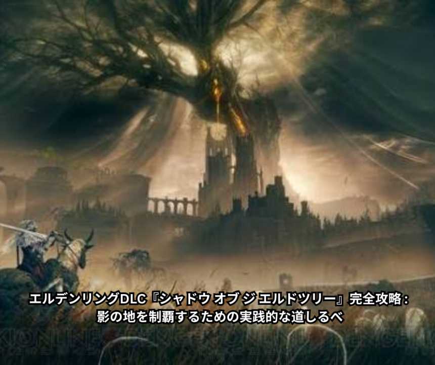 エルデンリングDLC『シャドウ オブ ジ エルドツリー』完全攻略 - 影の地を制覇するための実践的な道しるべ
