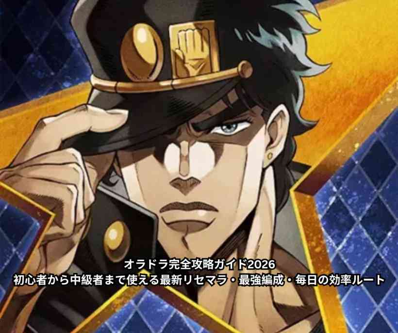 オラドラ完全攻略ガイド2026｜初心者から中級者まで使える最新リセマラ・最強編成・毎日の効率ルート