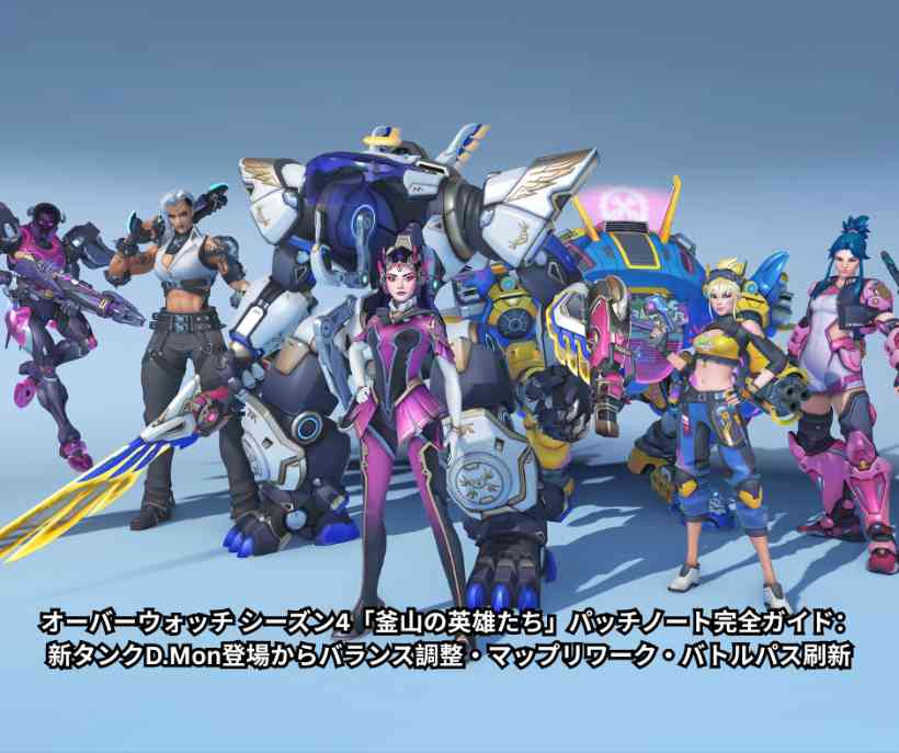 オーバーウォッチ シーズン4「釜山の英雄たち」パッチノート完全ガイド：新タンクDMon登場からバランス調整・マップリワーク・バトルパス刷新まで徹底解説