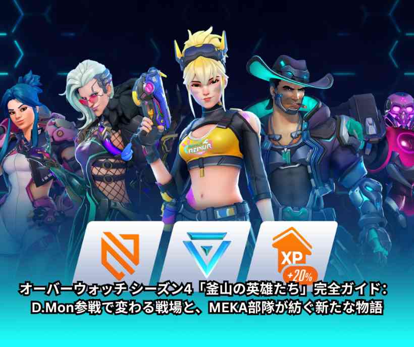 オーバーウォッチ シーズン4「釜山の英雄たち」完全ガイド:DMon参戦で変わる戦場と、MEKA部隊が紡ぐ新たな物語