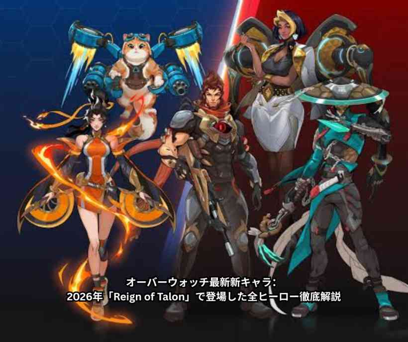 オーバーウォッチ最新新キャラ：2026年「Reign of Talon」で登場した全ヒーロー徹底解説