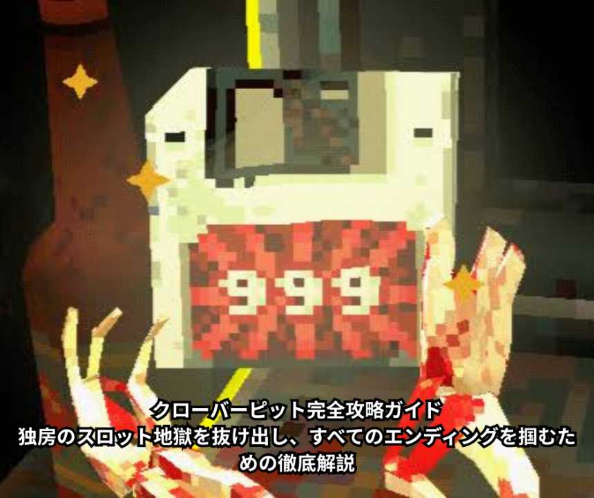 クローバーピット完全攻略ガイド｜独房のスロット地獄を抜け出し、すべてのエンディングを掴むための徹底解説