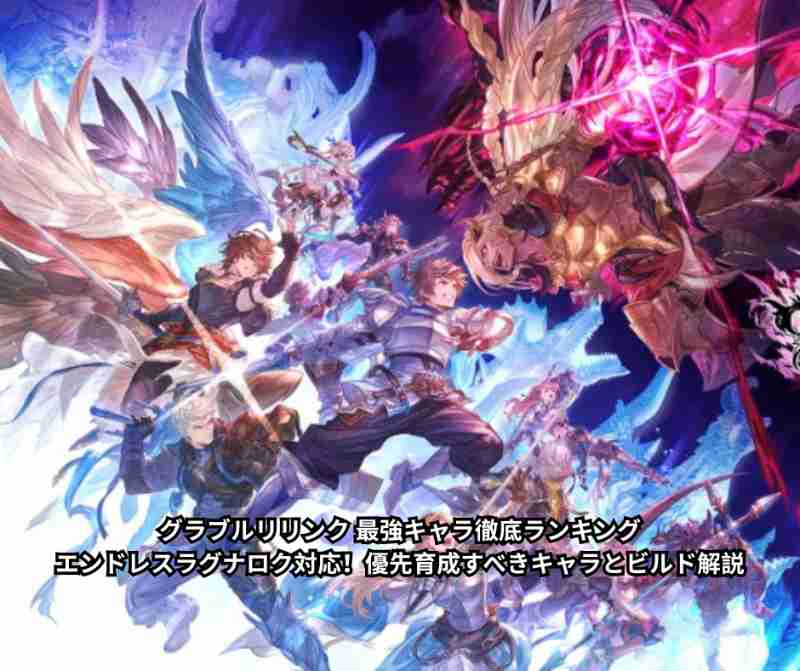 グラブルリリンク 最強キャラ徹底ランキング｜エンドレスラグナロク対応！優先育成すべきキャラとビルド解説